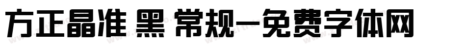 方正晶准 黑 常规字体转换